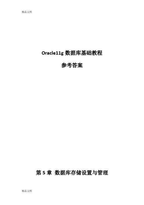 最新Oracle11g数据库基础教程课后习题答案