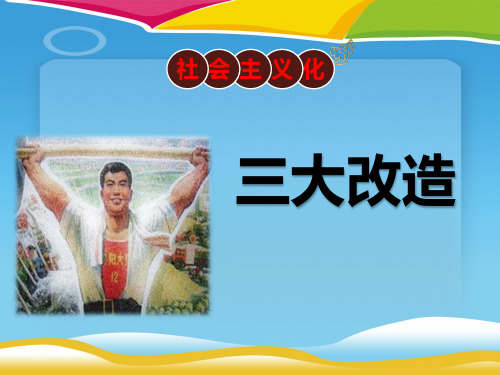 《三大改造》PPT