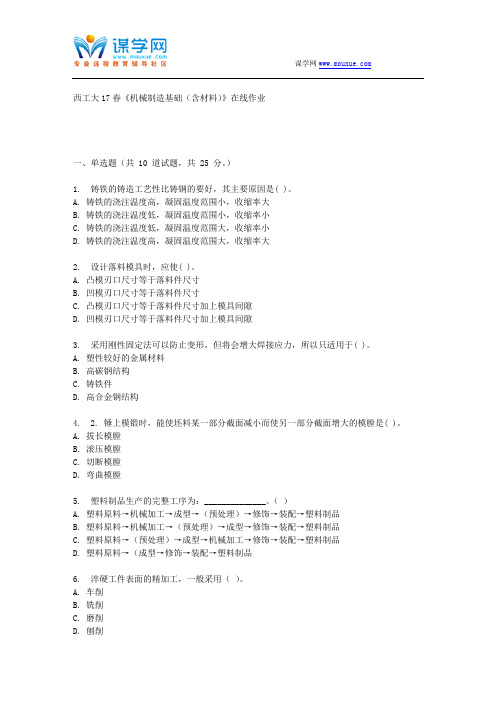 西工大17春《机械制造基础(含材料)》在线作业
