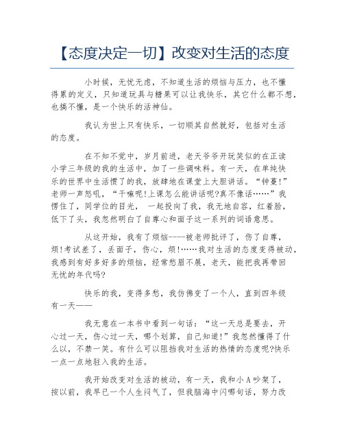 态度决定一切改变对生活的态度