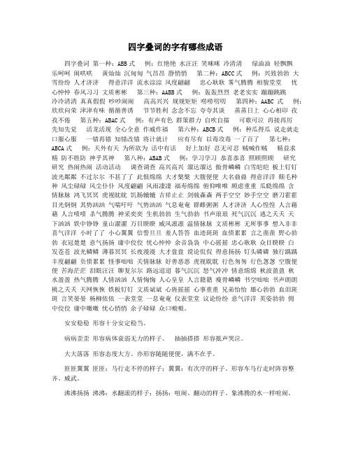 四字叠词的字有哪些成语