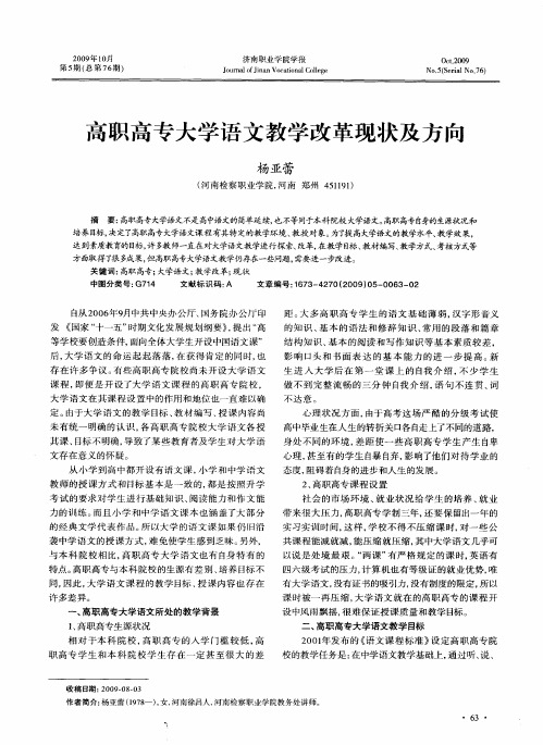 高职高专大学语文教学改革现状及方向