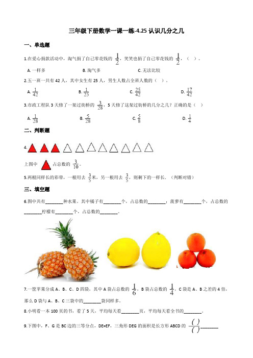 三年级下册数学一课一练4.25认识几分之几 浙教版(含答案)
