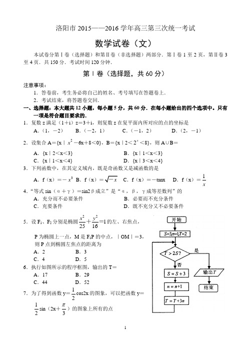 河南省2016届高三第三次统一考试数学试题(文)及答案