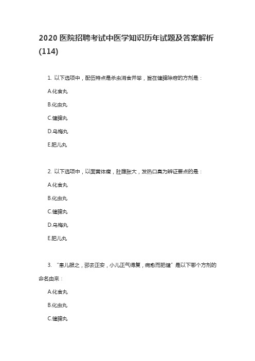 2020医院招聘考试中医学知识历年试题及答案解析(114)