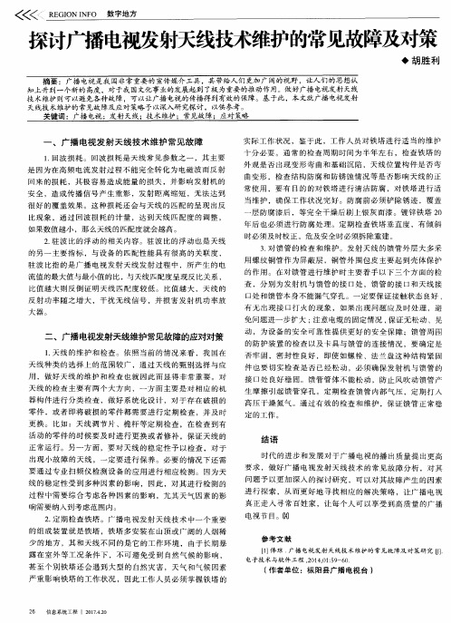 探讨广播电视发射天线技术维护的常见故障及对策