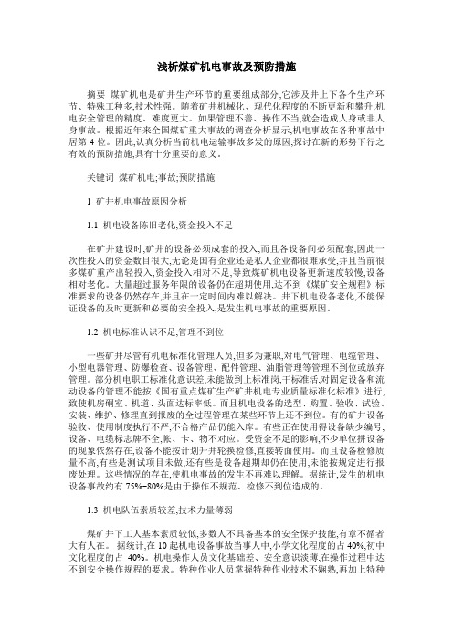 浅析煤矿机电事故及预防措施