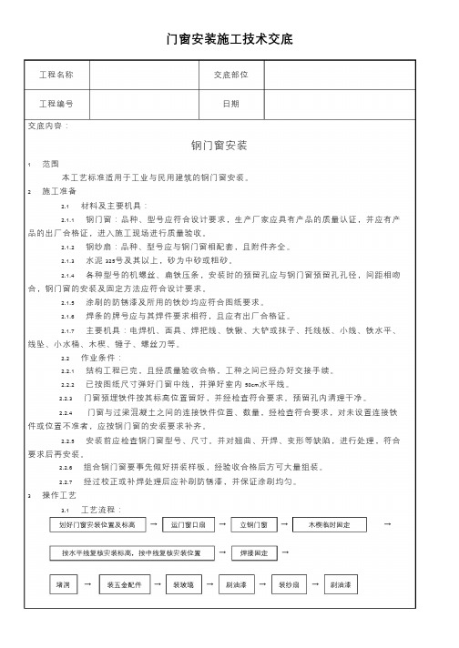 门窗安装施工技术交底