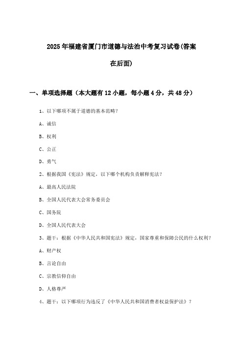 福建省厦门市道德与法治中考试卷与参考答案(2025年)