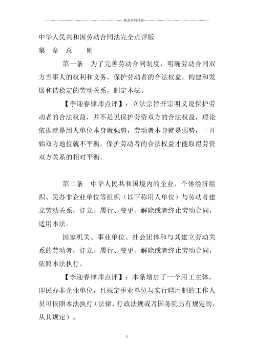 中华人民共和国劳动合同法完全点评版