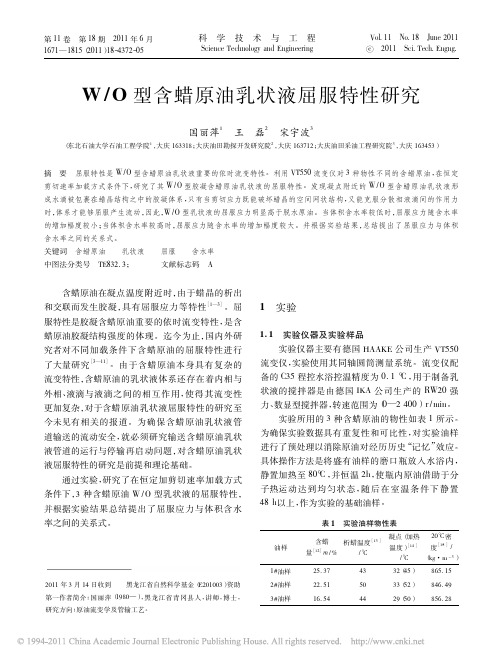 W_O型含蜡原油乳状液屈服特性研究_国丽萍
