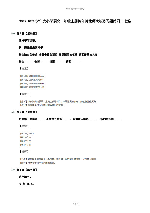 2019-2020学年度小学语文二年级上册贺年片北师大版练习题第四十七篇