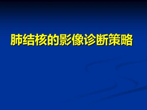 6 肺结核的的影像诊断策略