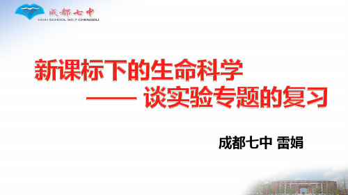 新课程背景下的实验专题复习(七中林荫-雷娟)