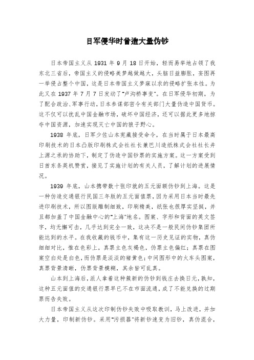 日军侵华时曾造大量伪钞