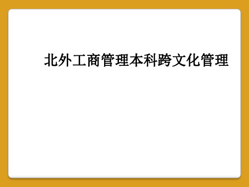 北外工商管理本科跨文化管理