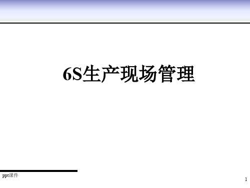 6S生产现场管理  ppt课件