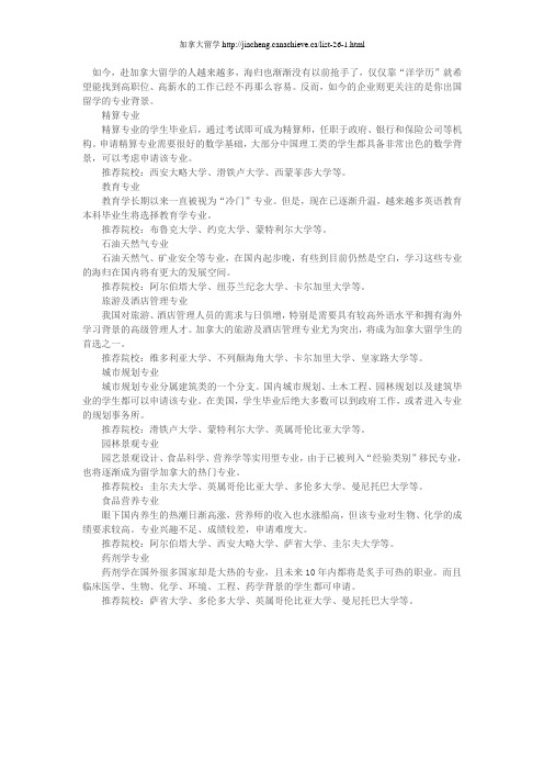 留学加拿大最具潜力专业
