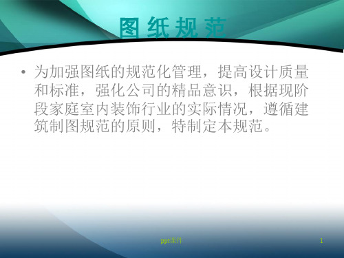 家装设计图纸规范  ppt课件