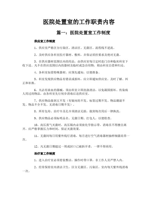 医院处置室的工作职责内容