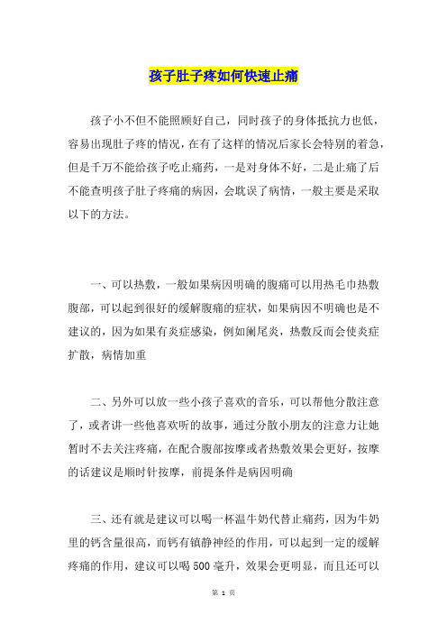 孩子肚子疼如何快速止痛