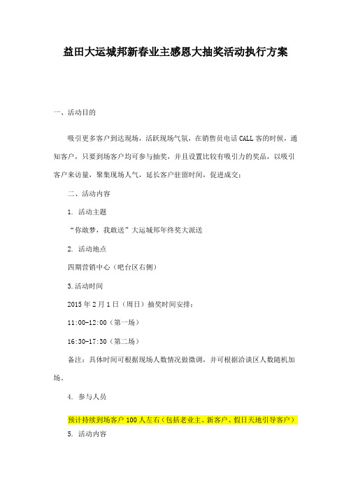 益田大运城邦新春业主感恩大抽奖活动执行方案