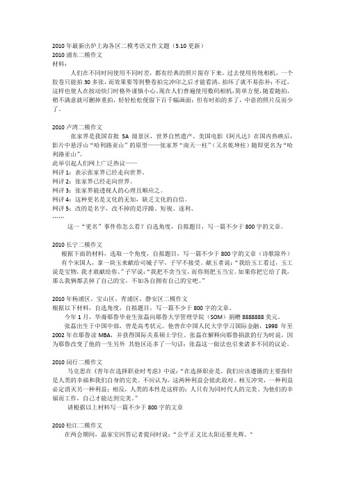 【免费!】2010上海各区二模考语文作文题