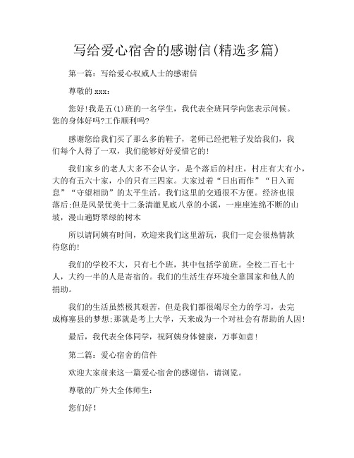 写给爱心宿舍的感谢信(精选多篇)