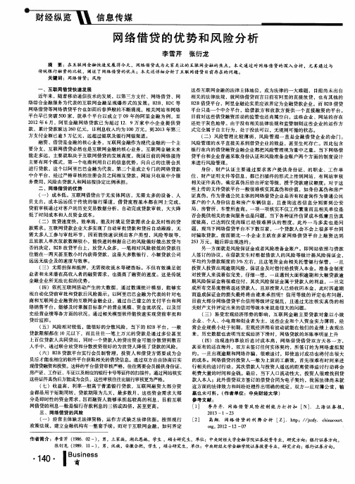 网络借贷的优势和风险分析