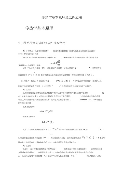 传热学基本原理及工程应用