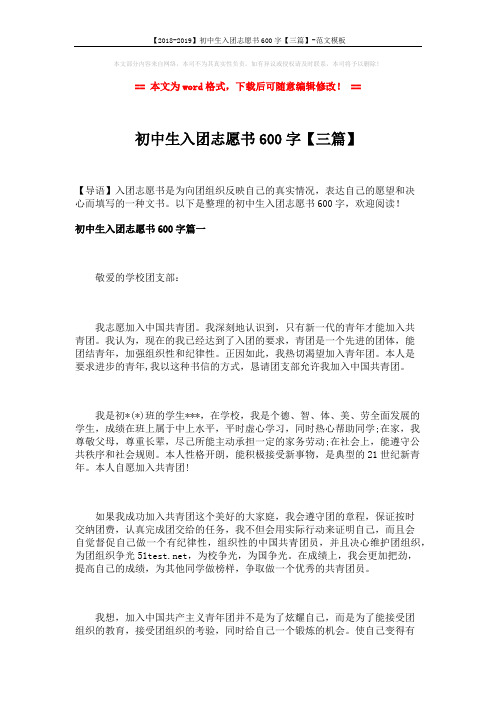 【2018-2019】初中生入团志愿书600字【三篇】-范文模板 (5页)