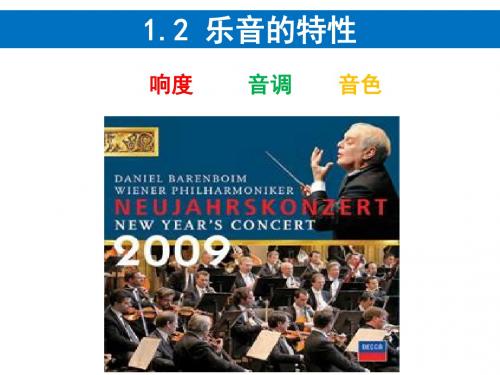 苏科版八年级上册 1.2 乐音的特性 (共31张PPT)