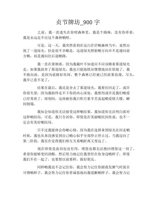 贞节牌坊_900字