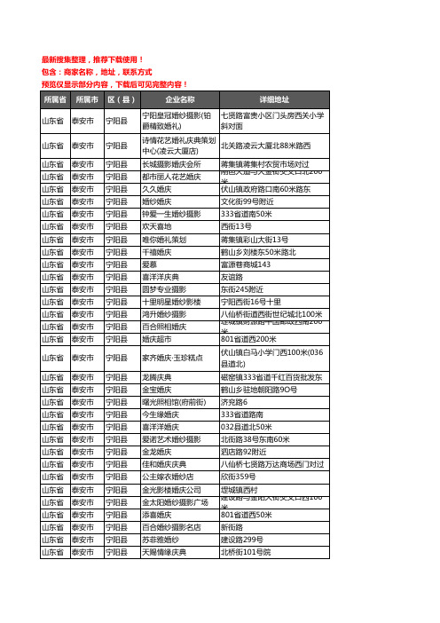 新版山东省泰安市宁阳县婚庆公司企业公司商家户名录单联系方式地址大全70家