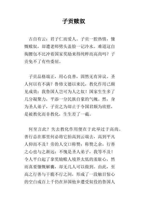 子贡赎奴