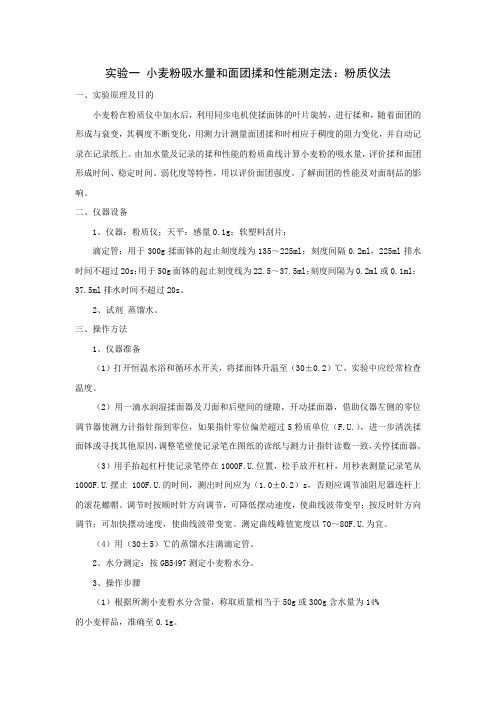 实验一 小麦粉吸水量和面团揉和性能测定法