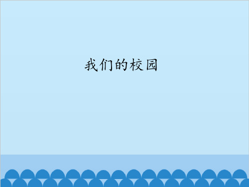 粤教版《我们的校园》上课课件1