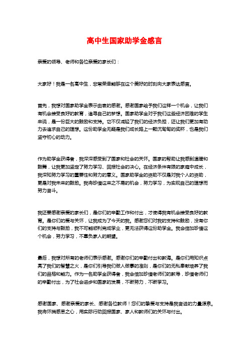 高中生国家助学金感言