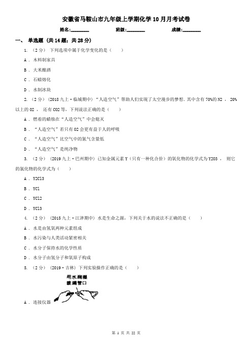 安徽省马鞍山市九年级上学期化学10月月考试卷