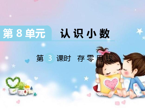 北师大版三年级数学上册课件第3课时存零用钱