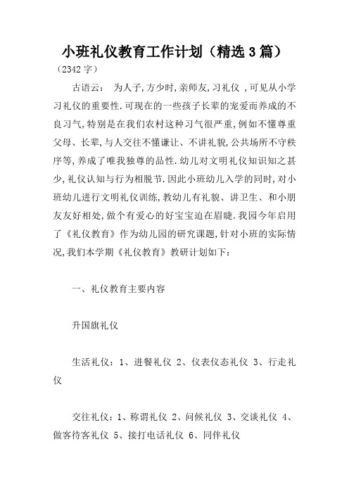 小班礼仪教育工作计划(精选3篇)