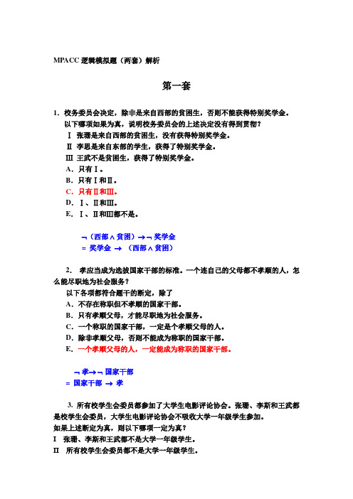 MPACC逻辑模拟题两套解析