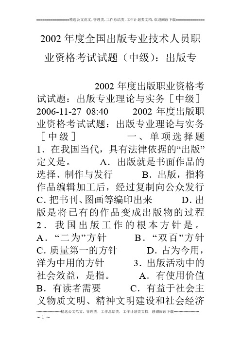 02年度全国出版专业技术人员职业资格考试试题(中级)：出版专