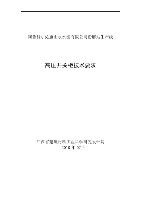 SN10 高压开关柜技术要求