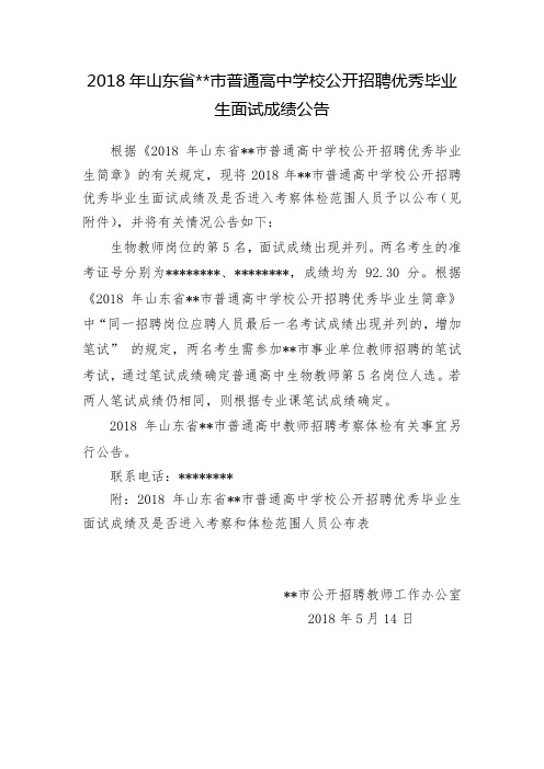 2018年山东省XX市普通高中学校公开招聘优秀毕业生面试成绩公告【模板】