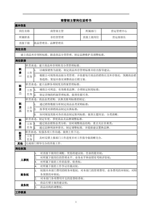 XX集团公司商管部主管岗位职责说明书