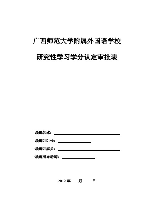 研究性学习课题研究申报表