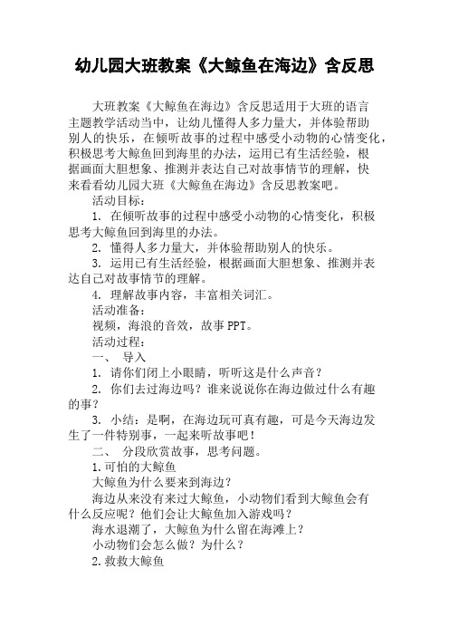 幼儿园大班教案《大鲸鱼在海边》含反思