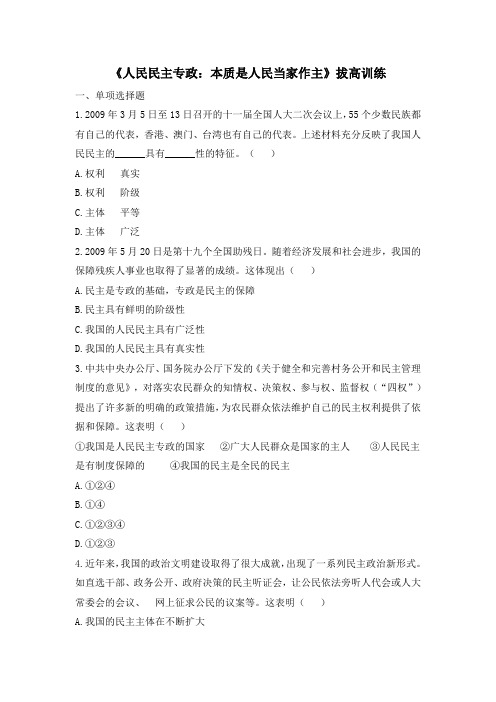 人教版高中政治必修2 1.1《人民民主专政：本质是人民当家作主》拔高训练