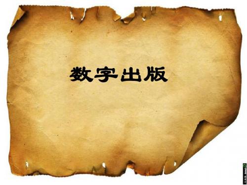 数字出版简介